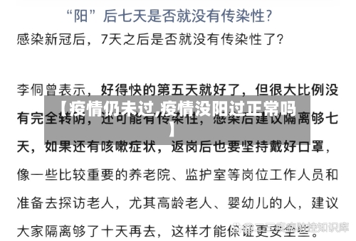 【疫情仍未过,疫情没阳过正常吗】