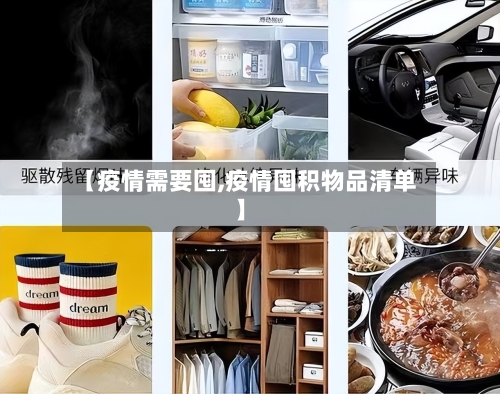 【疫情需要囤,疫情囤积物品清单】-第2张图片