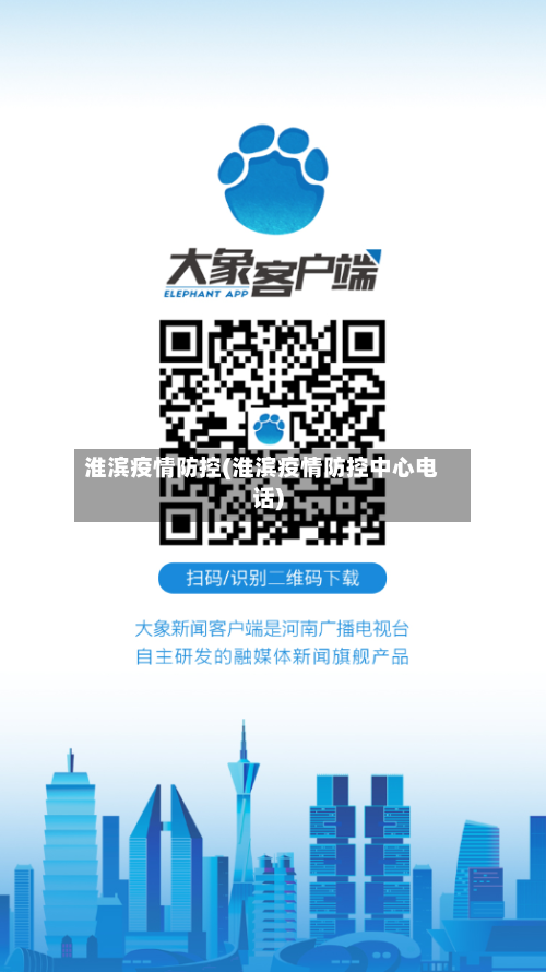 淮滨疫情防控(淮滨疫情防控中心电话)-第2张图片