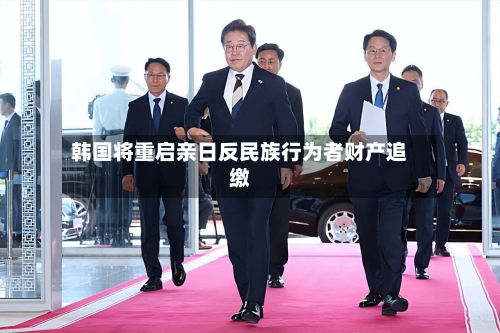韩国将重启亲日反民族行为者财产追缴-第2张图片