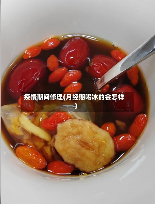 疫情期间修理(月经期喝冰的会怎样)-第2张图片