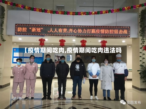 【疫情期间吃肉,疫情期间吃肉违法吗】
