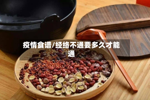 疫情食谱/经络不通要多久才能通
