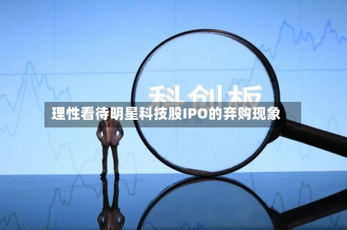 理性看待明星科技股IPO的弃购现象-第2张图片