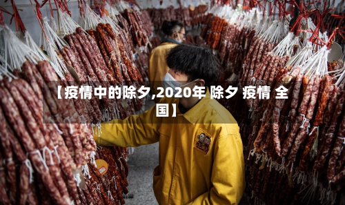 【疫情中的除夕,2020年 除夕 疫情 全国】