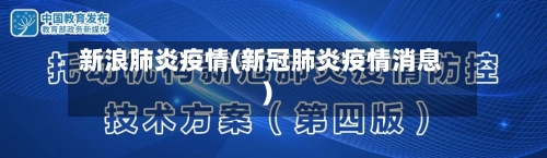 新浪肺炎疫情(新冠肺炎疫情消息)