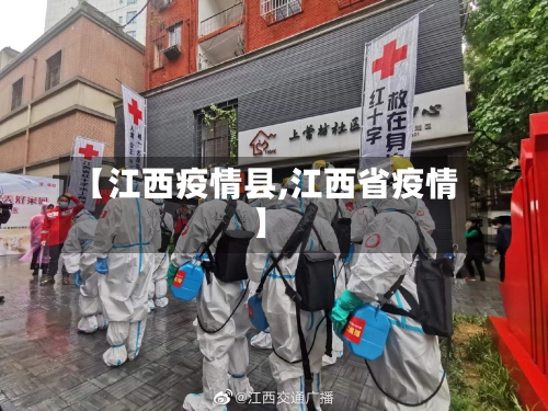 【江西疫情县,江西省疫情】