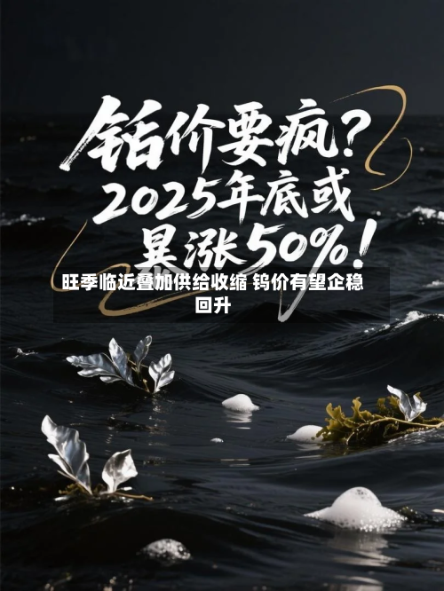 旺季临近叠加供给收缩 钨价有望企稳回升