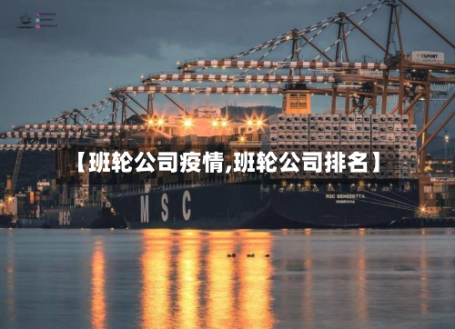 【班轮公司疫情,班轮公司排名】