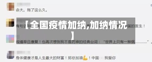 【全国疫情加纳,加纳情况】