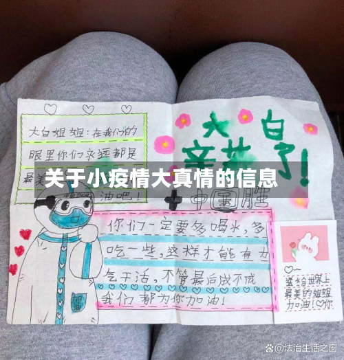 关于小疫情大真情的信息-第2张图片