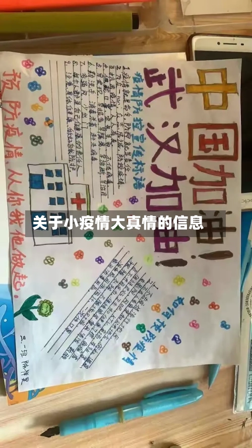 关于小疫情大真情的信息