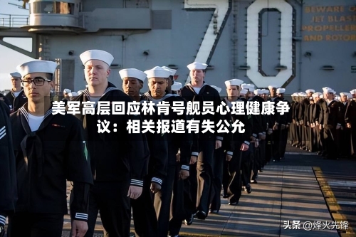 美军高层回应林肯号舰员心理健康争议：相关报道有失公允