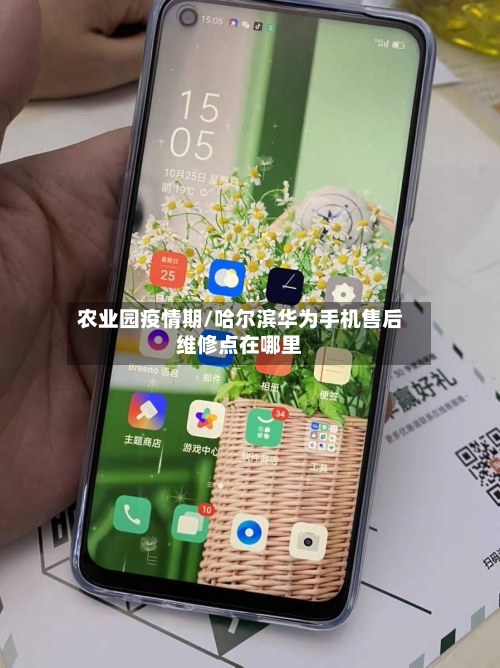农业园疫情期/哈尔滨华为手机售后维修点在哪里-第2张图片
