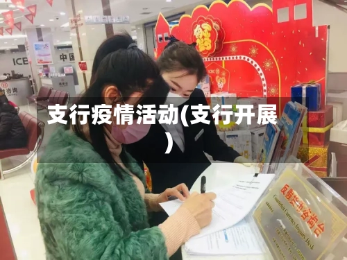 支行疫情活动(支行开展)