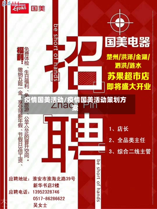 疫情国美活动/疫情国美活动策划方案