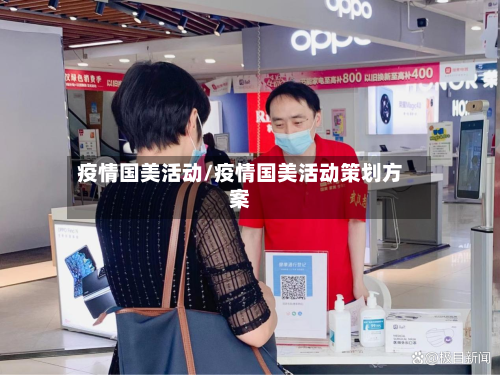 疫情国美活动/疫情国美活动策划方案-第2张图片
