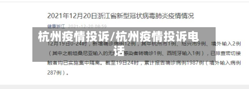 杭州疫情投诉/杭州疫情投诉电话