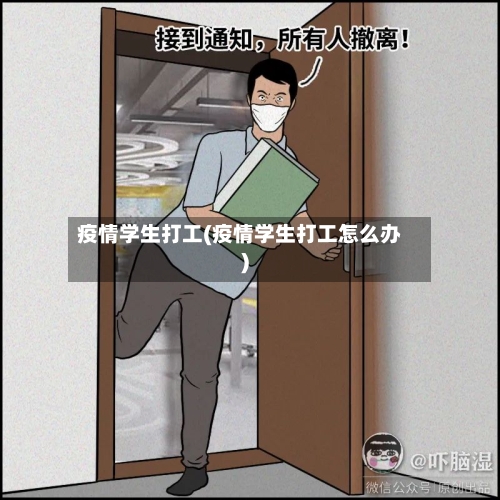 疫情学生打工(疫情学生打工怎么办)