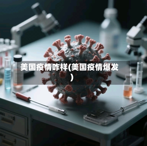 美国疫情咋样(美国疫情爆发)-第2张图片