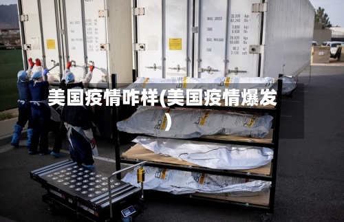 美国疫情咋样(美国疫情爆发)