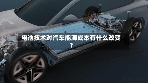 电池技术对汽车能源成本有什么改变?-第2张图片