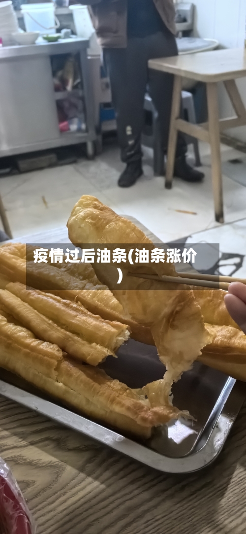 疫情过后油条(油条涨价)-第3张图片