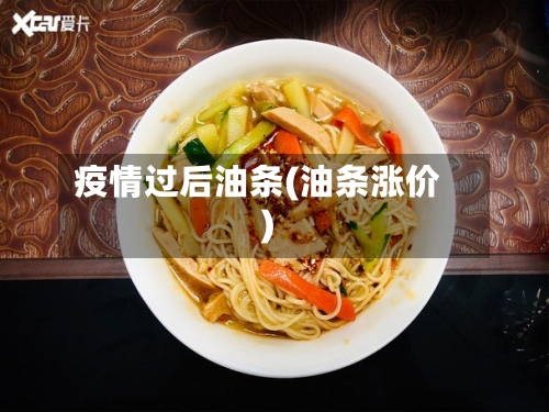 疫情过后油条(油条涨价)