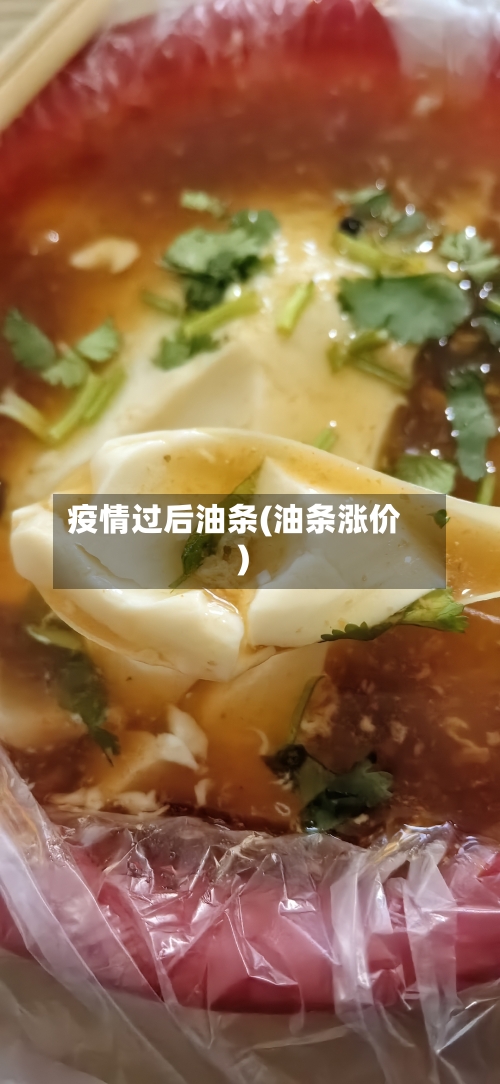 疫情过后油条(油条涨价)-第2张图片