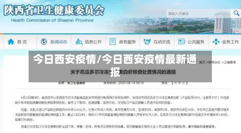 今日西安疫情/今日西安疫情最新通报