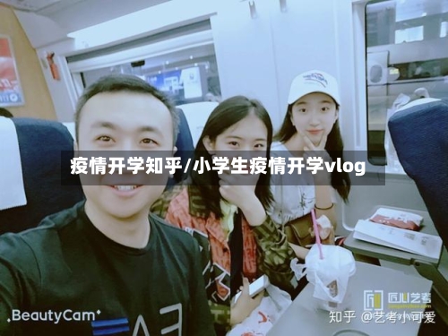 疫情开学知乎/小学生疫情开学vlog-第2张图片