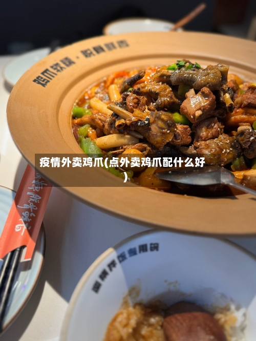 疫情外卖鸡爪(点外卖鸡爪配什么好)