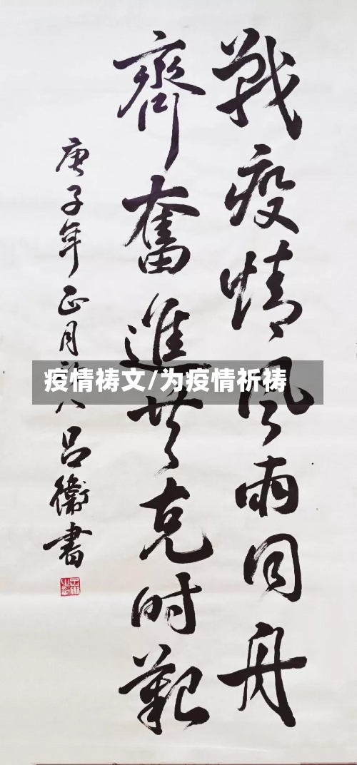 疫情祷文/为疫情祈祷