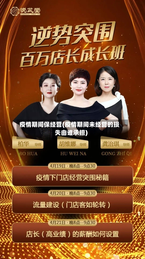 疫情期间保经营(疫情期间未经营的损失由谁承担)