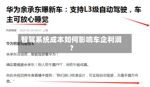 智驾系统成本如何影响车企利润？