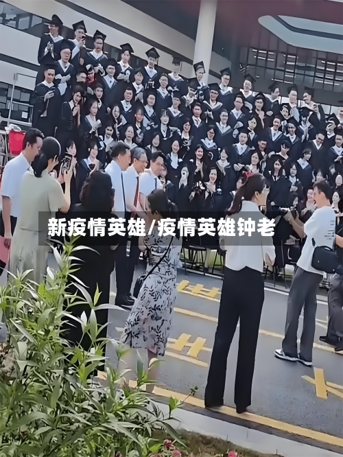 新疫情英雄/疫情英雄钟老