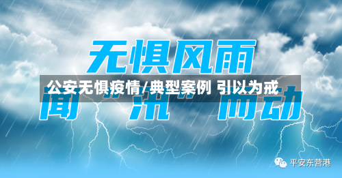 公安无惧疫情/典型案例 引以为戒
