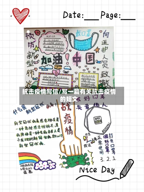 抗击疫情写信/写一篇有关抗击疫情的短文-第2张图片
