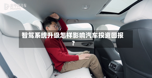 智驾系统升级怎样影响汽车投资回报？-第2张图片
