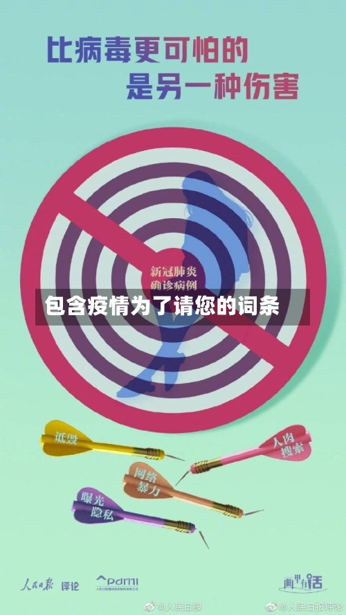 包含疫情为了请您的词条