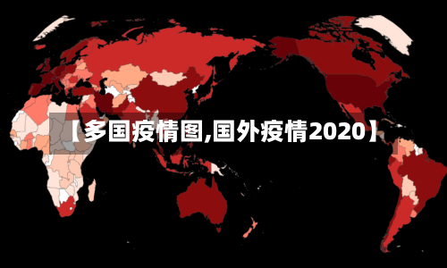 【多国疫情图,国外疫情2020】-第2张图片