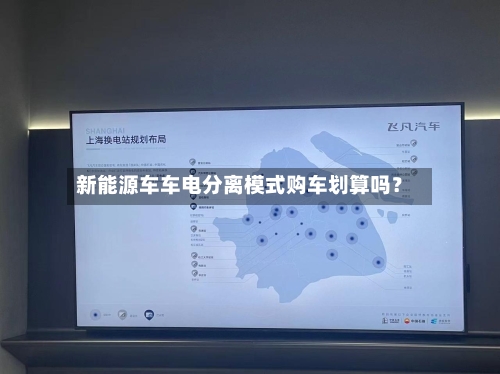 新能源车车电分离模式购车划算吗?-第2张图片