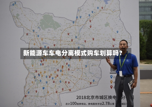新能源车车电分离模式购车划算吗?-第3张图片