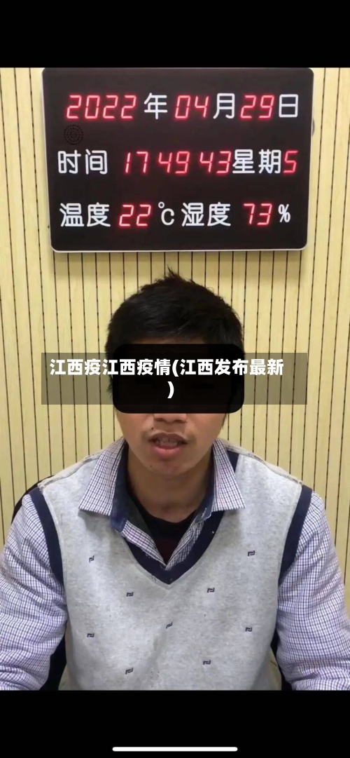 江西疫江西疫情(江西发布最新)-第2张图片