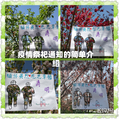 疫情祭祀通知的简单介绍