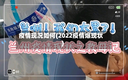 疫情现况如何(2022疫情爆现状)