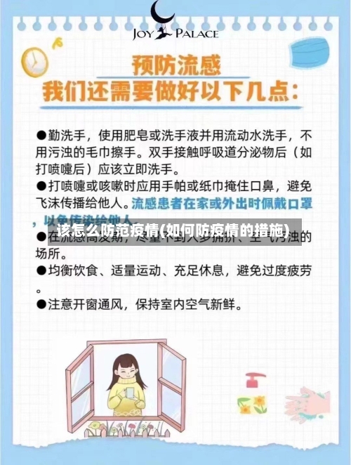 该怎么防范疫情(如何防疫情的措施)