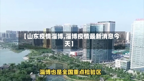 【山东疫情淄博,淄博疫情最新消息今天】-第2张图片