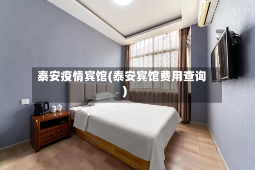 泰安疫情宾馆(泰安宾馆费用查询)