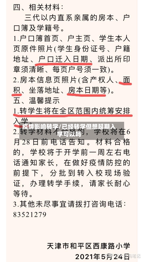 疫情影响转学/已经转学但想延期入学可以吗-第3张图片